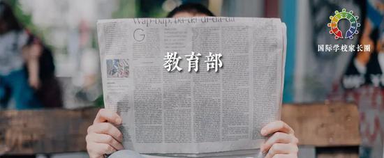 教育部公布：上海特色学校名单认定结果公示