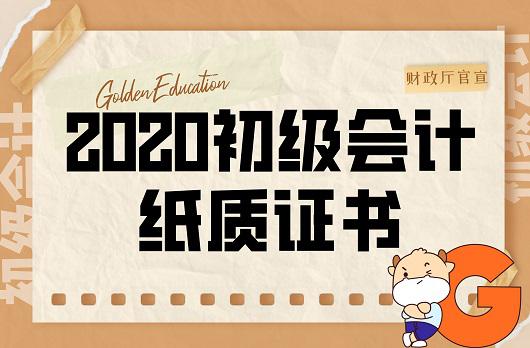 高顿教育:浙江省2020初会纸质证书申领通知