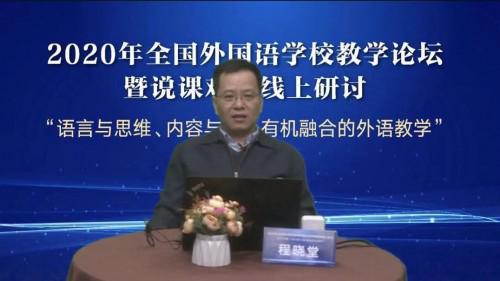 　程晓堂教授做主旨发言