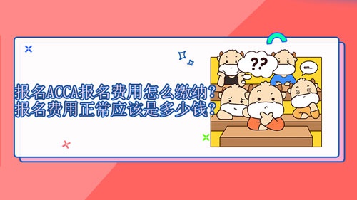高顿教育 21年报名acca报名费用怎么缴纳 Acca 新浪教育 新浪网 高顿教育 21年报名acca报名费用怎么缴纳 Acca 新浪教育 新浪网