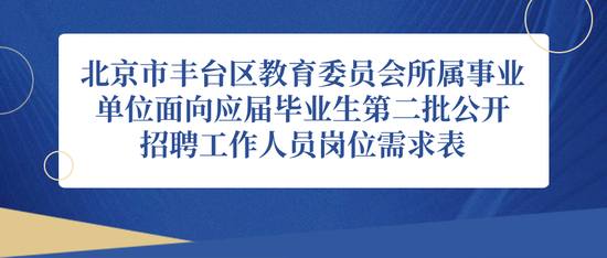 丰台区教育系统招聘247名教师