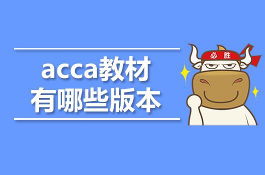 高顿教育 Acca教材有哪些版本 Acca 新浪教育 新浪网 高顿教育 Acca教材有哪些版本 Acca 新浪教育 新浪网