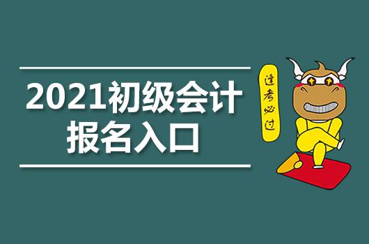 不妨也參與其中,早日拿到初級會計職稱證書,屬於會計人的