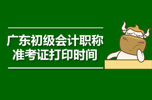 高顿教育广东初级会计职称准考证打印时间