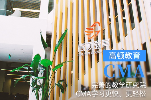 高顿教育2021年cma报名如何支付