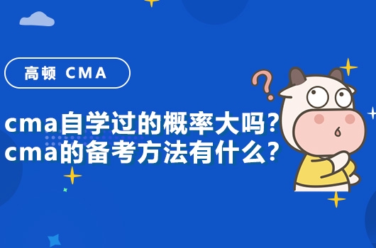 高顿教育：cma自学过的概率大吗？备考方法