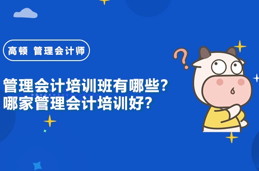 高顿教育：管理会计培训班有哪些？哪家培训好