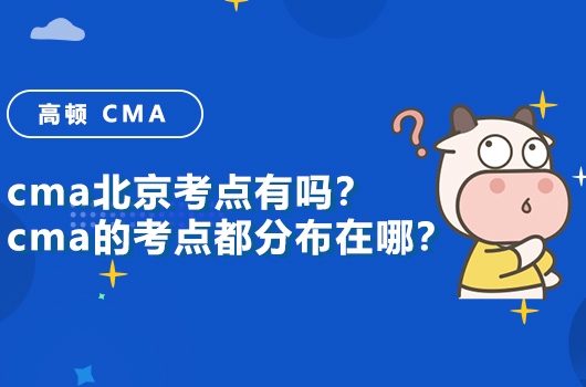 高顿教育：cma北京考点有吗？cma的考点都在哪