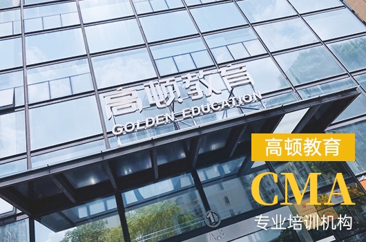 高顿教育:注册管理会计师CMA报名要求