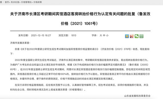 12月15日，山东省发改委就考研酒店涨价问题发布通告。网页截图