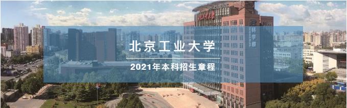 北京工业大学2021年本科招生章程发布