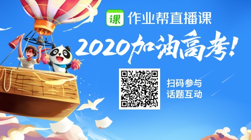 作业帮直播课为2020高考加油