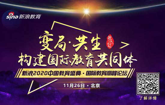 新浪2020中国教育盛典·国际教育高峰论坛