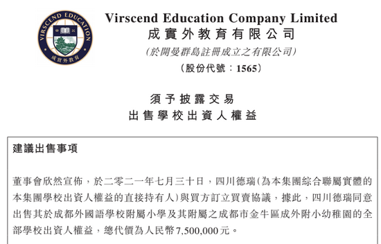 成实外教育以750万元出售其附属小学及附属幼儿园