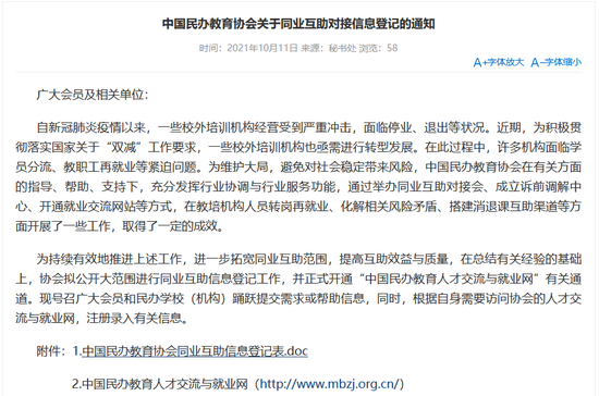 中国民办教育协会：拟大范围进行同业互助信息登记工作 并开通就业有关通道
