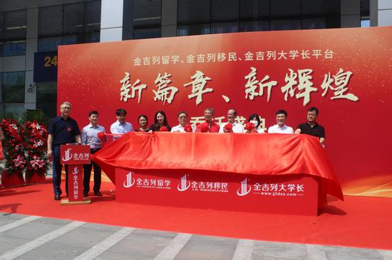 金吉列乔迁揭幕仪式