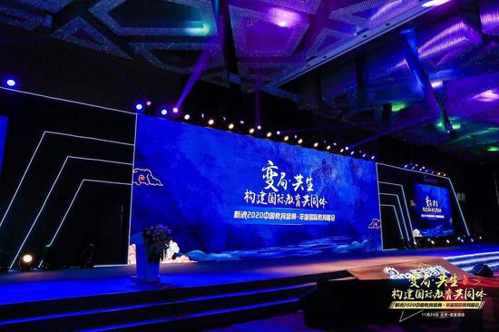新浪2020中国教育盛典.年度国际教育峰会