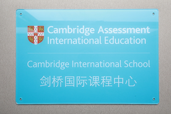 北京海淀凯文学校获得英国A-level课程认证