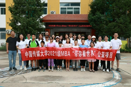 由中国传媒大学经济与管理学院2021级MBA公益实践项目 “带你看世界”小组组成的20余人公益志愿团队