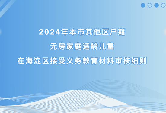 海淀区2024本市其他区户籍无房家庭入学材料审核细则请收好