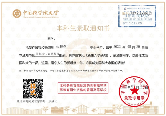 国科大电子录取通知书样式