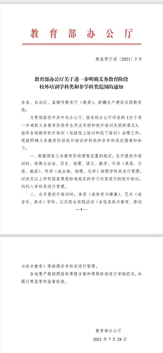 教育部办公厅明确义务教育阶段校外培训学科类和非学科类范围