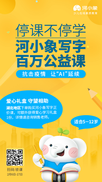 共抗疫情河小象加推百万份少儿在线写字课