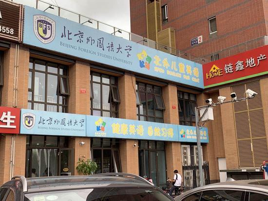 北外儿童英语(角门校区)停止运营,大门紧闭。 受访者供图