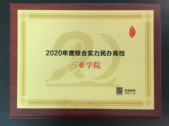 三亚学院荣获新浪2020年度综合实力民办高校奖