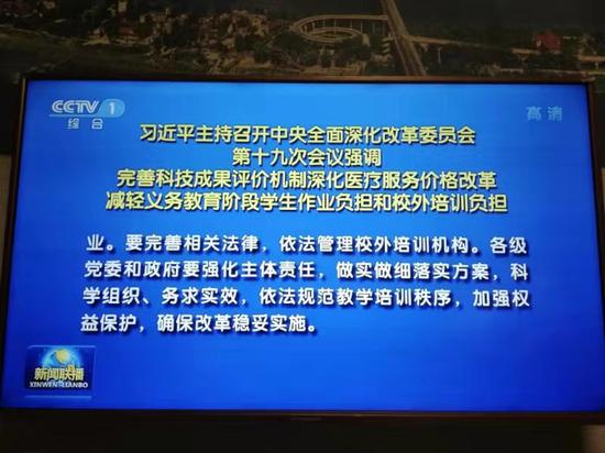 中央审议通过“双减”意见：强化学校教育主阵地 从严治理校外培训机构