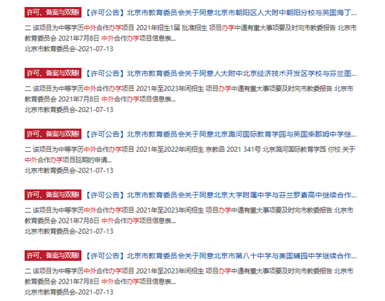 北京市教委相继批复101中学、四中等17所学校的中外办学项目