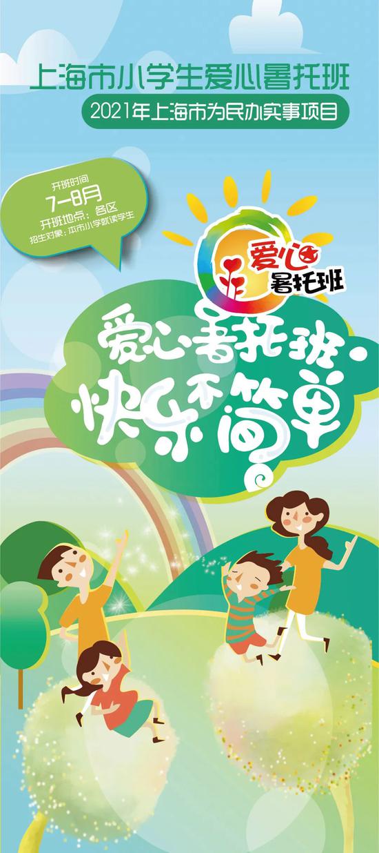 上海爱心暑托班下周开始报名 16区543个办班点名单公布