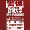 教育部提醒：警惕“野鸡大学”招生诈骗陷阱
