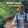“录取通知书送到时还在割猪草 她把双手擦了又擦才接过”
