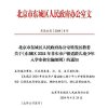 北京市东城区2024非本市户籍适龄儿童少年入学审核实施细则