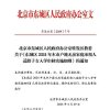 东城区2024本市户籍无房家庭承租人适龄子女入学审核实施细则
