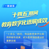 一图速览，“十四五”期间教育数字化进展成效