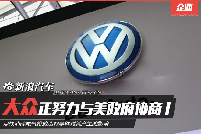 大众正努力与美政府协商 消除尾气造假影响
