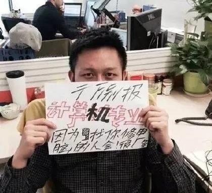 “你计算机专业的？好厉害啊！……帮我修下电脑好吗？”