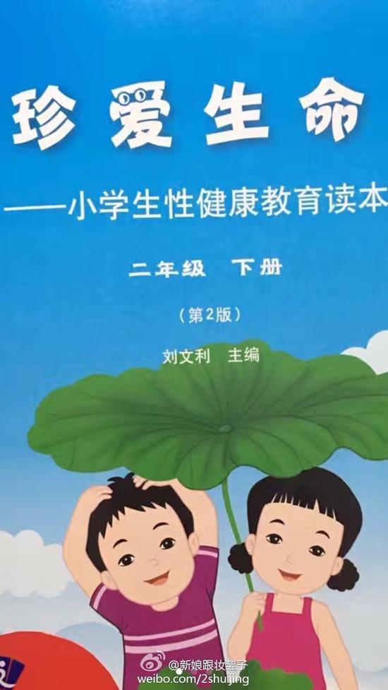 《小学生性健康教育读本》尺度太大引吐槽