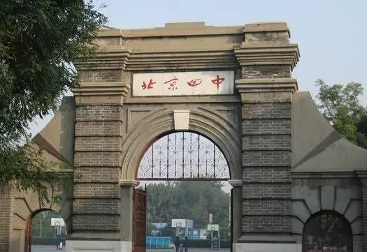 盘点北京西城大牛校"西城四金刚"|北京四中|北京八中|北京师范大学