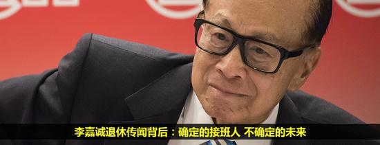 李嘉诚退休传闻背后:确定接班人不确定未来|李嘉诚|恒基地产|李兆基