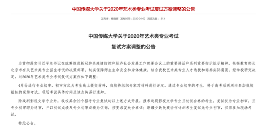 中国传媒大学艺术类专业复试方案调整