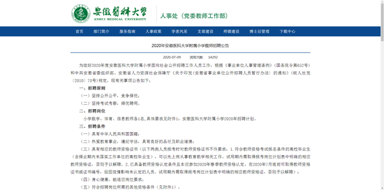 安徽医科大学附属小学教师招聘公告