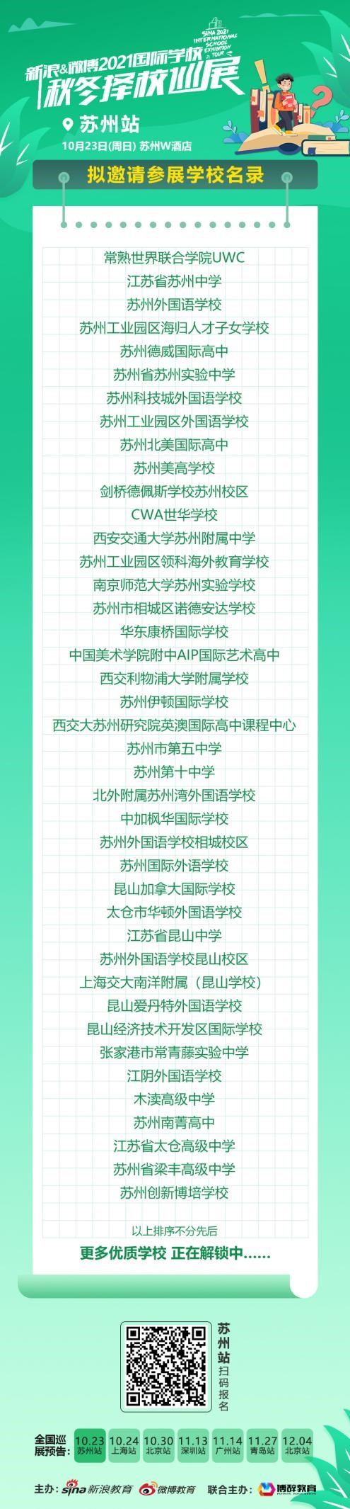 上海苏州国际学校如何选?新浪&微博国际学校择校展来了