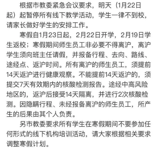 上海多所学校紧急通知：建议非必要不离沪！