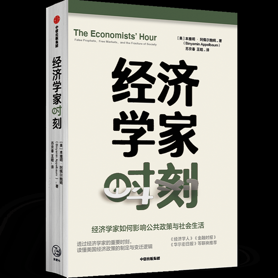 《经济学家时刻》，本雅明·阿佩尔鲍姆 著，苏京春、王睦 译，中信出版集团2021年1月出版
