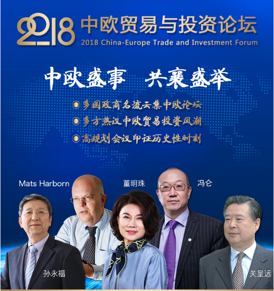 欧盟多国政商名流论剑中欧贸易投资新风向-全民终身在