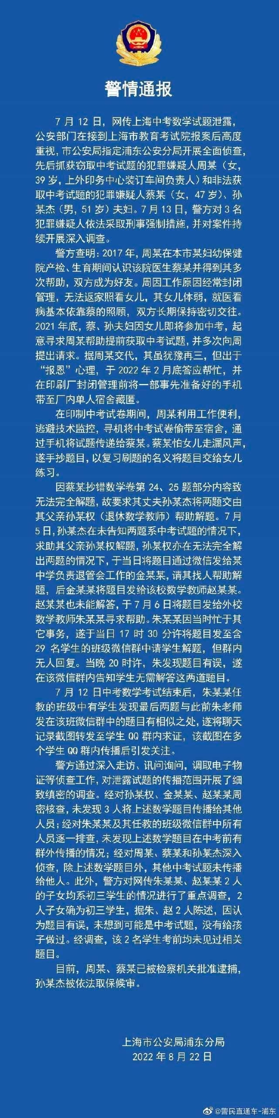网传上海中考数学试题泄露 警方通报调查处理情况