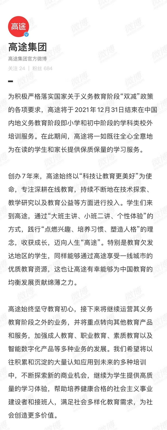 高途集团将于2021年12月31日结束内地K9学科类校外培训服务